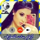 أرقام بنات للتعارف on 9Apps