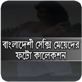 দেশী সুন্দরী মেয়েদের ফটো কালেকশন icon
