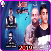 مهرجان ضربه قاضيه تقتل امثالكم - شواحه حلقولو 2019 أيقونة