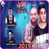 مهرجان ضربه قاضيه تقتل امثالكم - شواحه حلقولو 2019 on 9Apps