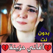 اغاني حزينة أيقونة