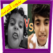 وليد و قصي الغابر- خطفوهم الهنود الحمر أيقونة