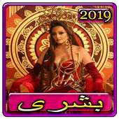 اغاني بشرى   كوبرا 2019 بدون نتbushra kobra‎ 2019 on 9Apps