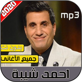 احمد شيبة 2020 بدون نت‎ icon