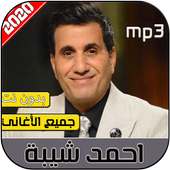 احمد شيبة 2020 بدون نت‎ on 9Apps