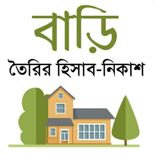 Building Calculator - বিল্ডিং নির্মাণ ক্যালকুলেটর icon