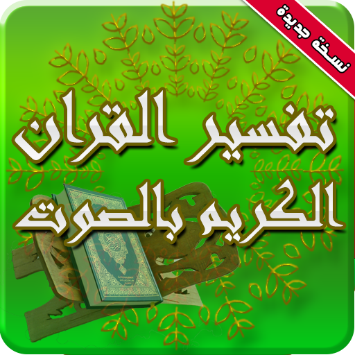 تفسير القران الكريم كاملا بصوت الشيخ الشعراوي icon