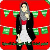 Saudi Women Driving Training