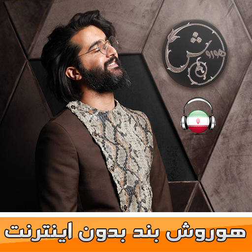 هوروش بند بدون اينترنت - Hoorosh Band‎ icon
