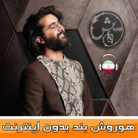 هوروش بند بدون اينترنت - Hoorosh Band‎ on 9Apps