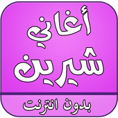 اغاني شيرين عبد الوهاب بدون نت أيقونة