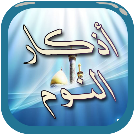 أذكار النوم صوت بدون نت icon