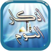 أذكار النوم صوت بدون نت on 9Apps