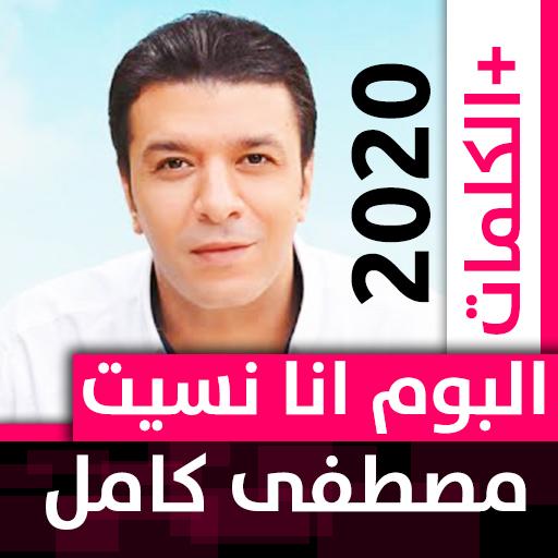 ألبوم مصطفى كامل 2020 بدون نت أنا نسيتك icon
