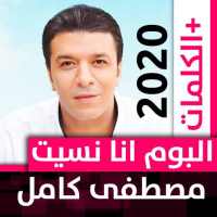 ألبوم مصطفى كامل 2020 بدون نت أنا نسيتك on 9Apps