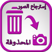 استرجاع صور المحذوفة من بطاقة ذاكرة الهاتف أيقونة
