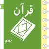 خود آموز قرآن نهم آریا on 9Apps