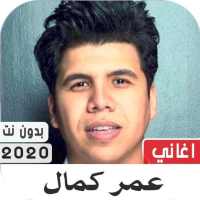 عمر كمال 2020 بدون نت on 9Apps