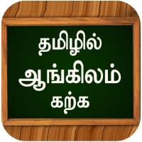 ஆங்கிலம் கற்க Learn Basic Spoken English in Tamil on 9Apps