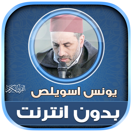 Younes Souilass Quran Offline icon