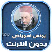 Younes Souilass Quran Offline