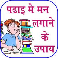 Padhai Me Man Lagane Ke Upay