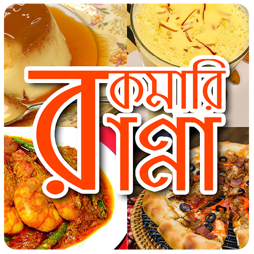 রকমারি রান্না - Rokomari Ranna icon