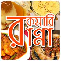 রকমারি রান্না - Rokomari Ranna