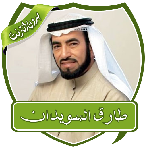 Lectures by Tarek Al-Suwaidan Without Internet icon