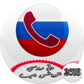 رقم روسي للواتس اب أيقونة