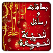 بداية عام ورأس سنة جديدة سعيدة أيقونة