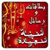 بداية عام ورأس سنة جديدة سعيدة on 9Apps