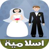 أناشيد الأفراح الإسلامية mp3 on 9Apps
