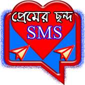 প্রেম ছন্দ SMS