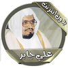 علي جابر قرآن كريم بدون انترنت icon