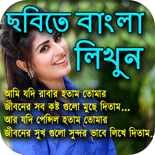 ছবিতে বাংলা লিখি : Image Par Bengali Likhe icon