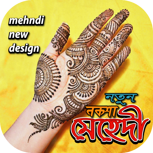 মেহেদি নতুন নকশা- মেহেদীর সকল লেটেষ্ট ডিজাইন ইমেজ icon