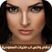 ارقام واتس اب فتيات السعودية أيقونة