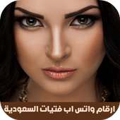 ارقام واتس اب فتيات السعودية