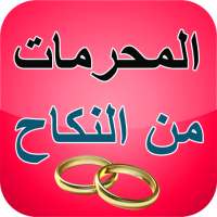 المحرمات من الزواج من النساء on 9Apps