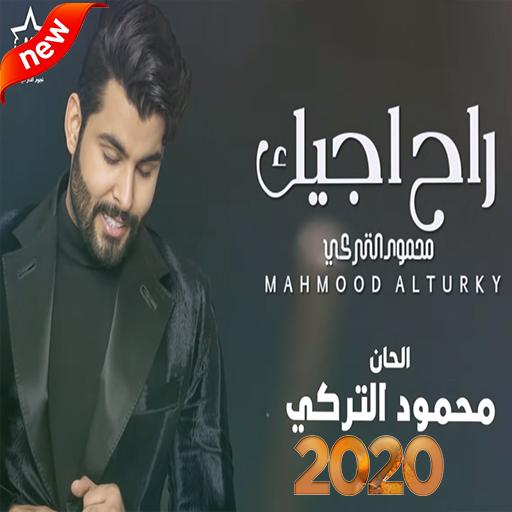 محمود التركي - راح اجيك (بدون الإنترنت) 2020 icon