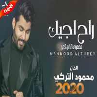 محمود التركي - راح اجيك (بدون الإنترنت) 2020