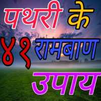 पथरी का इलाज on 9Apps