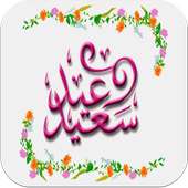 اغاني عيد الاضحى-تكبيرات العيد on 9Apps