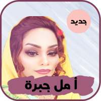 أغاني امل جبره بدون انترنت on 9Apps