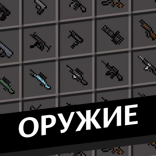 XM Оружие мод для Майнкрафт иконка