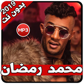 اغاني محمد رمضان 2019 بدون نت icon