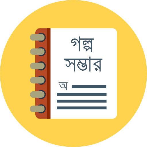 গল্প সম্ভার - Golpo Shomvar иконка
