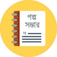 গল্প সম্ভার - Golpo Shomvar on 9Apps