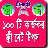 ফ্রি ইন্টারনেট ২০১৬ - free net icon